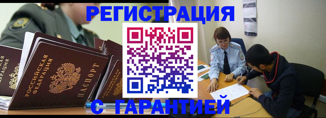 прописка законно в Алейске